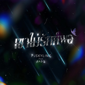 เขาไม่รักก็พอ