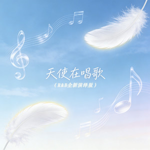 天使在唱歌 (R&B全新演绎版)封面