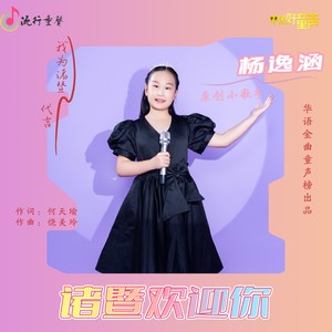诸暨欢迎你