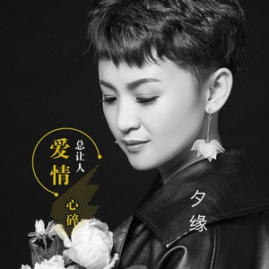 爱情总让人心碎