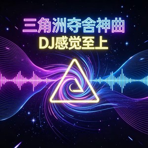 三角洲夺舍神曲（DJ感觉至上）