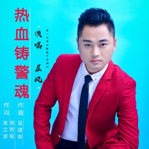 热血铸警魂
