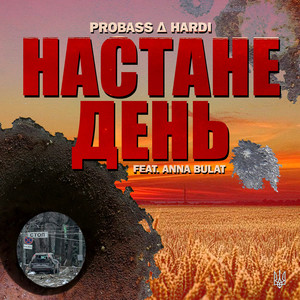 НАСТАНЕ ДЕНЬ