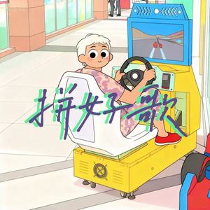 拼好歌 (绝对压制版)