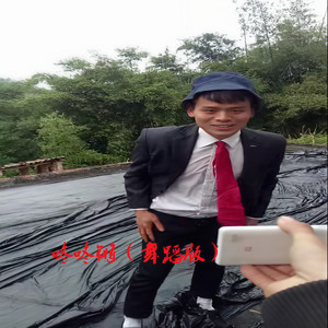 咚咚锵 (舞蹈版)