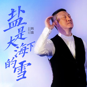 盐是大海下的雪