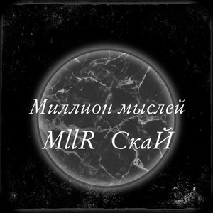 Миллион мыслей (Explicit)