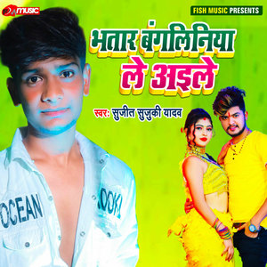 Sujeet Suzuki Yadav - Bhatar Bagliniya Le Aaile
