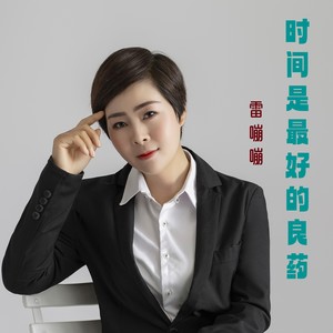时间是最好的良药 (DJheap九天版)
