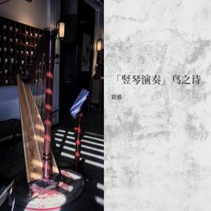 「竖琴演奏」鸟之诗
