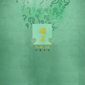 猜忌