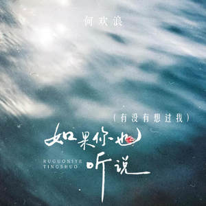 如果你也听说 (有没有想过我)