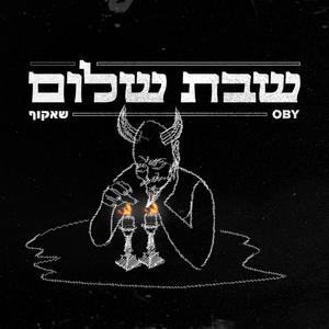 שבת שלום (feat. Shakuf) [Explicit]