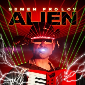 Alien (feat. Cемён Фролов)