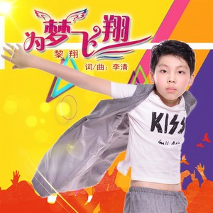 为梦飞翔