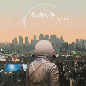 流浪心事 (伴奏)