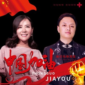 中国加油莫涛源|段美玲