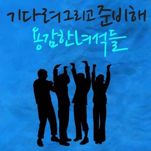 기다려 그리고 준비해 (等待并准备着)