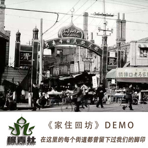 家住回坊 (Demo)