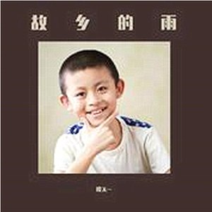 故乡的雨 (童声版)