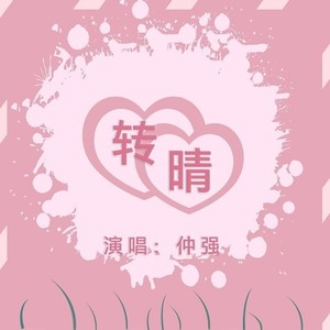 转晴 (DJ小建版)