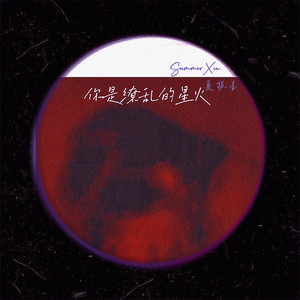 你是缭乱的星火 (伴奏)