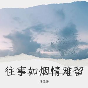 往事如烟情难留 (伴奏)