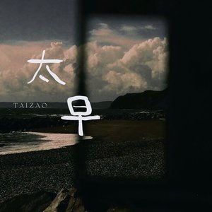 太早