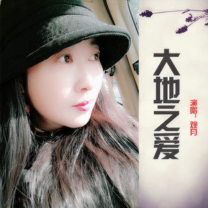 大地之爱
