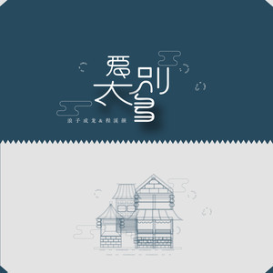 爱别太多