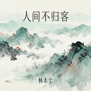 人间不归客