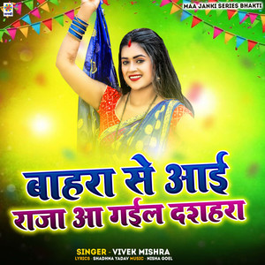 Bahra Se Aai Raja Aa Gail Dashara