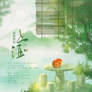 【盗墓笔记】上酒