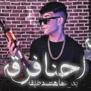 احنا فرقة بدراعها تصد طلقة (اخويا غايب بس سرته تمام) كريم كرستيانو (feat. كريم كرستيانو)