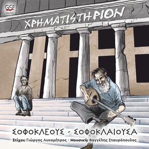 Σοφοκλέους - Σοφοκλαίουσα