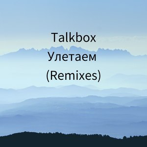 Улетаем (Talkbox Stripped Dub)