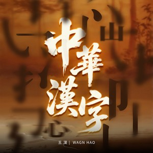 中华汉字 (伴奏)