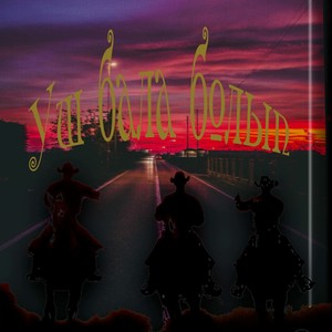 Уш бала болып (Explicit)