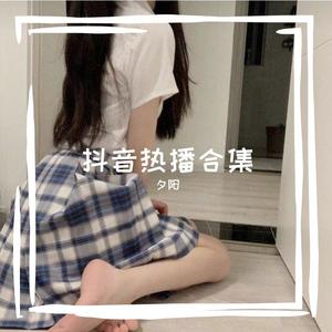 牵丝戏 (夕阳 remix)封面