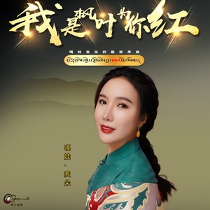 我是枫叶为你红