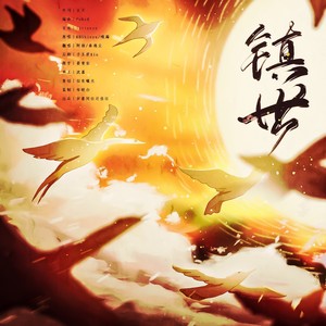 镇世