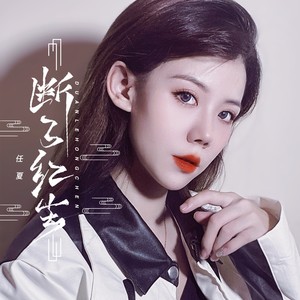歌手与专辑歌手 任夏专辑 断了红尘推荐视频前往下载qq音乐