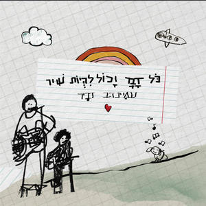 כל דבר יכול להיות שיר