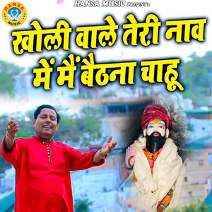 Kholi Wale Teri Naav Mai Main Baithna Chahu