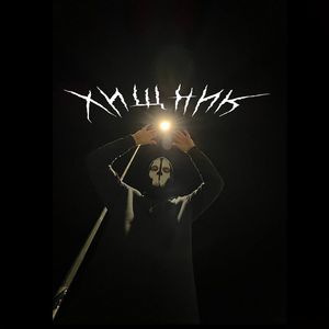 Хищник (Explicit)