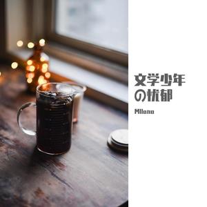 文学少年の忧郁 (COVER版)