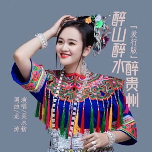 醉山醉水醉贵州 (发行版伴奏)