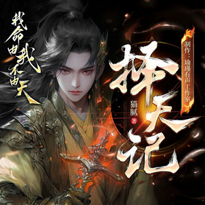 《择天记》主题曲《刹念》（我命由我不由天！演唱：哪颗风中摇摆的头） - 瑜瑾有声封面