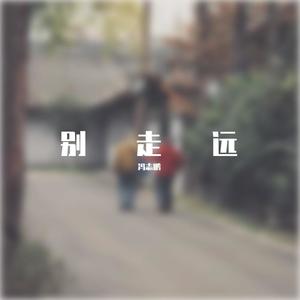别走远-冯志鹏