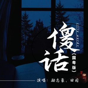 傻话 (国粤版)